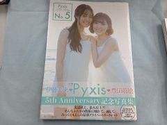Pyxis(豊田萌絵×伊藤美来)5th Anniversary記念写真集 No… - メルカリ