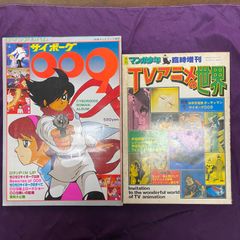 サイボーグ009　別冊テレビランド増刊ロマンアルバム+月刊マンガ少年 臨時増刊 TVアニメの世界