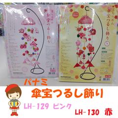 パナミ 手芸キット  傘宝つるし飾り LH-129 ピンク ・ LH-130 赤 各色 単体販売《完成品ではありません》ひな祭り