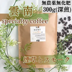 自家焙煎コーヒー豆 300g（深煎り）雲南　プーアル　ウォッシュト　無農薬無化学肥料