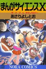 まんがサイエンスX あさりよしとお - メルカリ