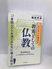 ビジネスに活かす教養としての仏教 PHP研究所 鵜飼 秀徳