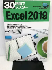 2024年最新】30時間でマスター Excel2019の人気アイテム - メルカリ