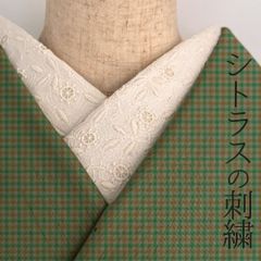 半衿 シトラスの刺繍 コットンレース オフ白 半襟 洗える エンブロイダリー