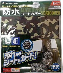 軽トラック用 フロント1枚 迷彩シートカバー 防水 迷彩 フロント1席 グリーン ボンフォーム(BONFORM) 4333-33GR