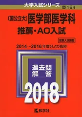 〔国公立大〕医学部医学科 推薦・AO入試 (2018年版大学入試シリーズ) 教学社編集部
