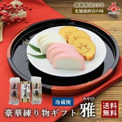 【送料無料】「雅 ～末廣紅白蒲鉾・伊達巻(ハーフ)～」ギフト用 お取り寄せグルメ 送料無料［冷蔵便］ お中元 御中元