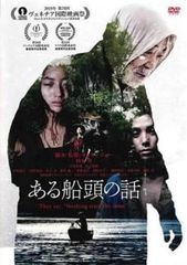 ある船頭の話【邦画 中古 DVD】レンタル落ち