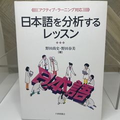 アクティブ・ラーニング対応 日本語を分析するレッスン