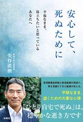 安心して、死ぬために／矢作 直樹