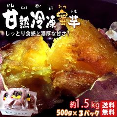 甘熟冷凍蜜芋 約500g×3パック 冷凍焼き芋 紅はるか 千葉県産 調理済み 冷凍便配送 食べやすい一口サイズ！とろける食感と溢れる甘さ 冷凍さつまいも