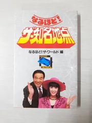 2025年最新】なるほどザ・ワールドの人気アイテム - メルカリ