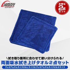 【サムライプロデュース】超吸水 プレミアムサムライタオル 両面吸水タイプ 大判 Lサイズ 40cm×80cm ＆ Sサイズ 30cm×30cm マイクロファイバータオル 2枚セット 洗車用品