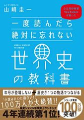 一度読んだら絶対に忘れない世界史の教科書 公立高校教師YouTuberが書いた [単行本（ソフトカバー）] 山? 圭一