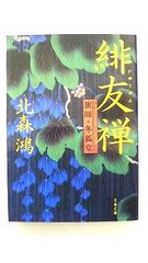 旗師 冬狐堂 緋友禅 (文春文庫) 北森 鴻 中古 9784167679729 送料無料