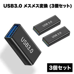 USB3.0 メスメス 変換 カプラ 中継 アダプタ Aタイプ 5Gbps 高速 データ 転送 PC パソコン スマートフォン 3個 セット _a