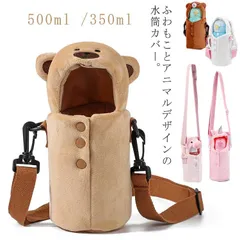 水筒カバー ペットボトルカバー ボトルカバー 可愛い 動物 もこもこ ショルダーストラップ ボトルケース 水筒ホルダー 水筒ケース 保冷 保温 500ml 350ml 肩掛け 持ち運び 子供 学校 小#chi4890