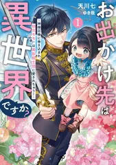お出かけ先は異世界ですか？１　～神様召喚に巻き込まれ、幼女モモ（16歳）は美形騎士団に愛されちゅう！～ (アース・スター ルナ)