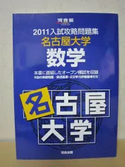 2025 2021 入試攻略問題集　名古屋大学 2025入試攻略問題集 名古屋大学 理科［物理・化学・生物