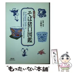 古伊万里　蕎麦猪口　あじさい　鶯　ウグイス　梅　紫陽花　民芸　民藝　青山二郎 古伊万里 蕎麦猪口 あじさい 鶯 ウグイス 梅 紫陽花 民芸 民藝