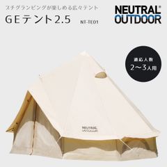 【テント】ニュートラルアウトドア GEテント 2.5 NT-TE01