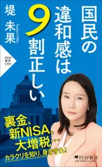 国民の違和感は９割正しい (PHP新書)
