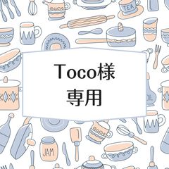 Toco様】専用ページ - 田舎のだいどころ ざい郷や - メルカリ