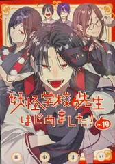 妖怪学校の先生はじめました！ 妖はじ 漫画全巻 業業 Gファンタジー on X: 