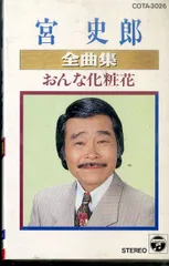 2025年最新】宮史郎CDの人気アイテム - メルカリ
