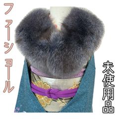 【着物と帯 時流】L37◆ファーショール◆美品 リアルファー 成人式 フォックス