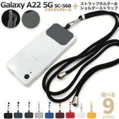 ショルダーストラップ付き Galaxy A22 5G SC-56B ソフトクリアケース 透明 おしゃれ かわいい シンプル スマホケース スマホカバー 背面 ストラップホール ソフトケース スマホショルダー 肩掛け 首掛け ストラップホルダー 便利