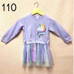 ＊新品＊ユニコーン ワンピース 110 パープル 紫  長袖 シフォンスカート チュールスカート ふんわり ユニコンカラー カラフル パステル ドレス プリンセス ゆめかわ パーティー イベント キッズウェア フォロー割  C422