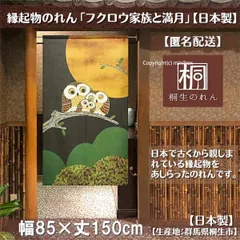 【MINIBOX のれん制作工房 正規販売店】【匿名配送ネコポス 全国送料込み】のれん「フクロウ家族と満月」85X150cm【日本製】縁起物 目隠し のれん 暖簾 間仕切り 和柄 和風 洋柄 洋風 タペストリー ポスター