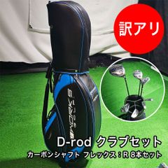 ワケあり D-rod ディスタンスロッド クラブセット カーボンシャフト R 8本セット