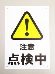 点検中 注意 看板サインプレート プラ看板 プレート看板 防水 点検作業 エレベーター 安全標識 現場 安全点検 工場 点検作業中 日本製