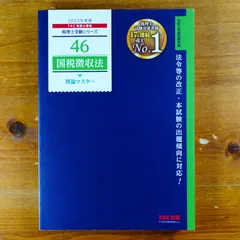 2024年最新】税理士試験 国税徴収法の人気アイテム - メルカリ