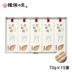 手延素麺 揖保乃糸 全粒粉 70g×15束 そうめん ギフト /ZR-30/