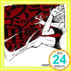 2025年最新】マスラヲコミッショナーの人気アイテム - メルカリ
