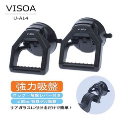 VISOA ビソア U-A14 槌屋ヤック マルチバー用 吸盤 強力 車 リア ガラス 2個入り