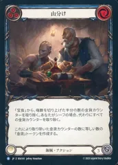【中古】Flesh and Blood SEA144[R]：山分け/Divvy Up