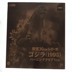 2025年最新】東宝30cmシリーズ ゴジラ(1995)バーニングクリアver.の