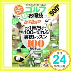【お得技シリーズ095】ゴルフ超お得技ベストセレクション (晋遊舎ムック)_02