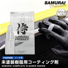 【サムライプロデュース】未塗装樹脂復活剤 サムライコンプリートクリーナー 10ml  洗車用品 カーメンテナンス用品