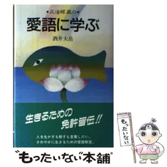 【中古】 生き方学としての傍訳正法眼蔵 第２巻/四季社/中野東禅 楽天市場】【中古】 生き方学としての傍訳正法眼蔵 第2巻