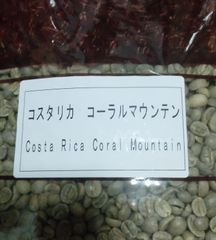 コーヒー豆　コスタリカ　SHB　コーラルマウンテン　800g 焙煎用生豆