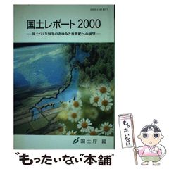 【中古】 国土レポート 2000 / 国土庁 / 国立印刷局