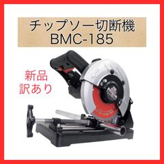【新品・訳あり】モトユキ ブルドッグ  BMC-185  180～185mm チップソー切断機
