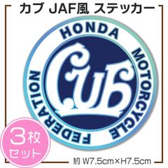 カブ JAF風 パロディステッカー 3枚セット スーパーカブ ハンターカブ クロスカブ ホログラム