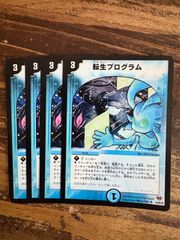 転生プログラム　4枚セット　2009