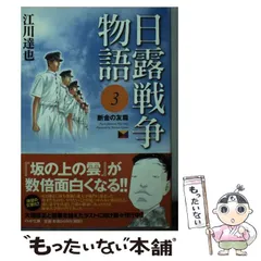 日露戦争物語 全12巻完結セット(PHP文庫） [マーケットプレイス